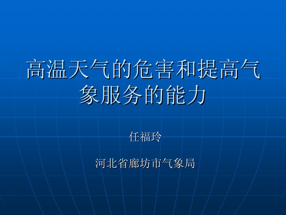 高温天气的危害和提高气_第1页