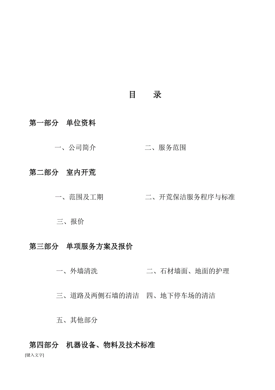 度假酒店清洁开荒施工计划书_第2页