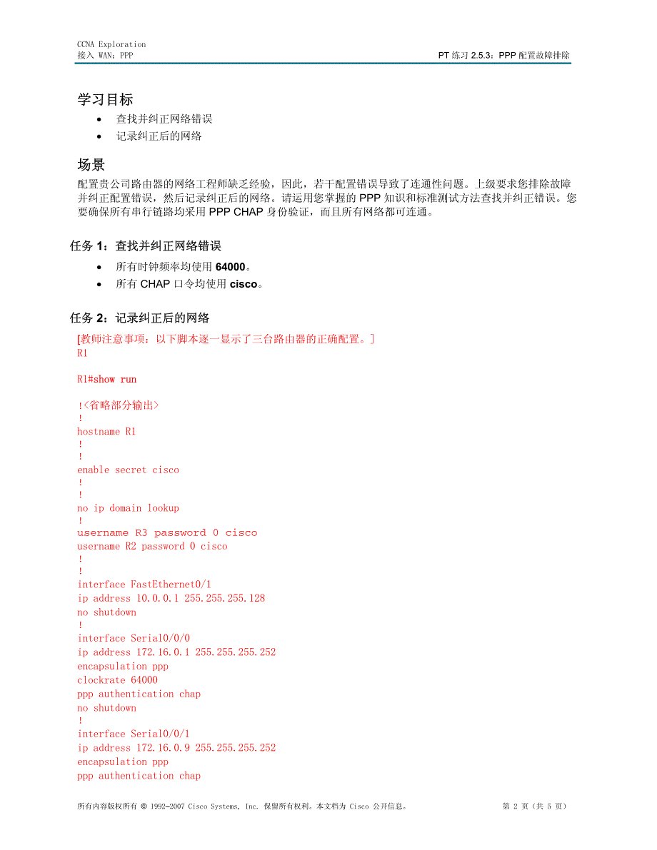 练习 2.5.3.2 ppp 配置故障排除(教师版)_第2页