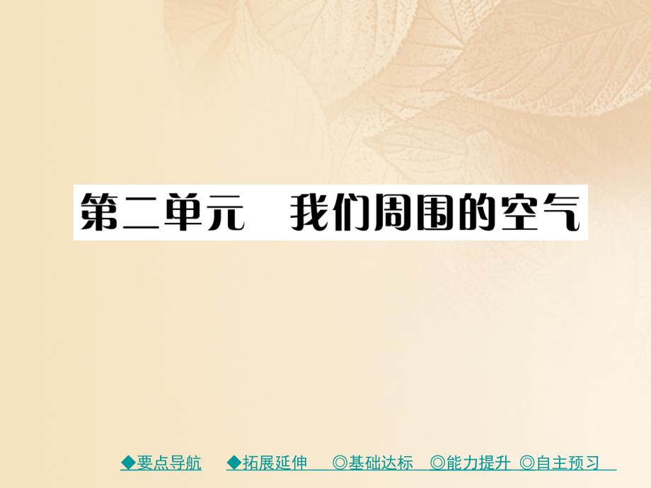 2017秋九年级化学上册 第2单元 课题1 空气 课时1 空气的组成课件 （新版）新人教版_第1页