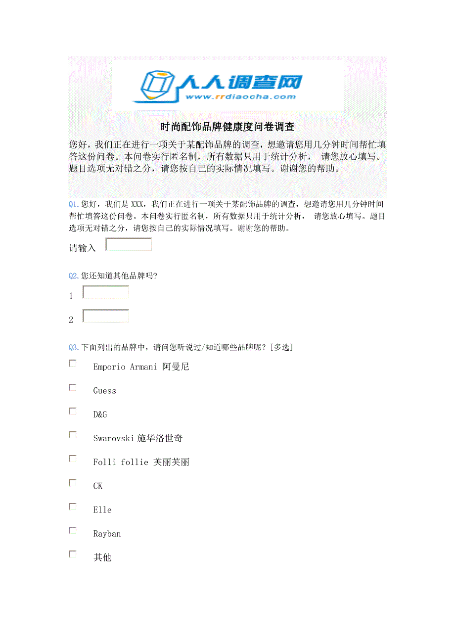 时尚配饰品牌健康度问卷调查_第1页