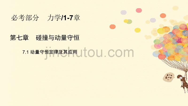 2018年高考物理一轮复习 第七章 碰撞与动量守恒 7.1 动量守恒定律及其应用课件_第1页