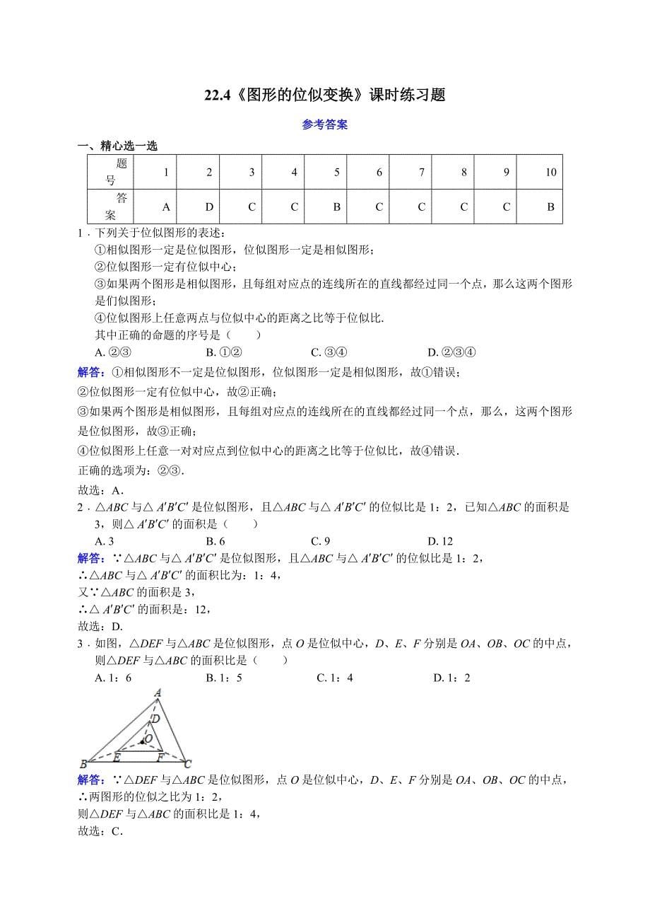 沪科版九年级数学上册课时练习：22.4图形的位似变换_第5页