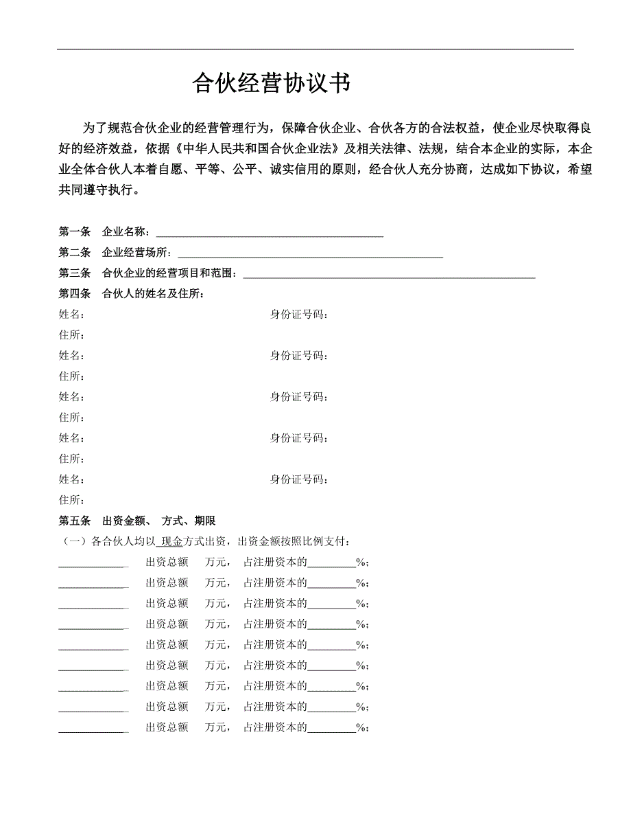 合伙经营协议书-定_第1页