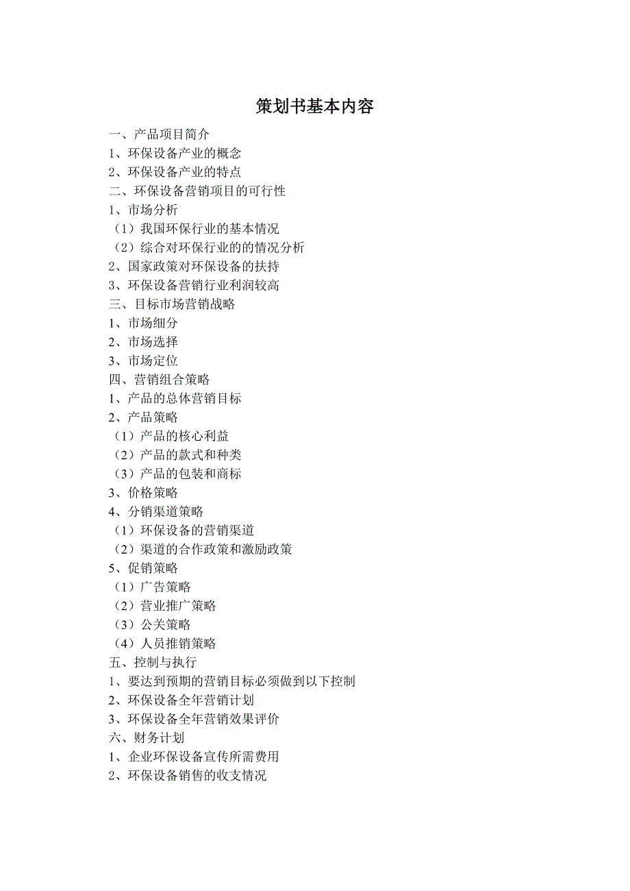 环保设备营销策划方案书_第4页