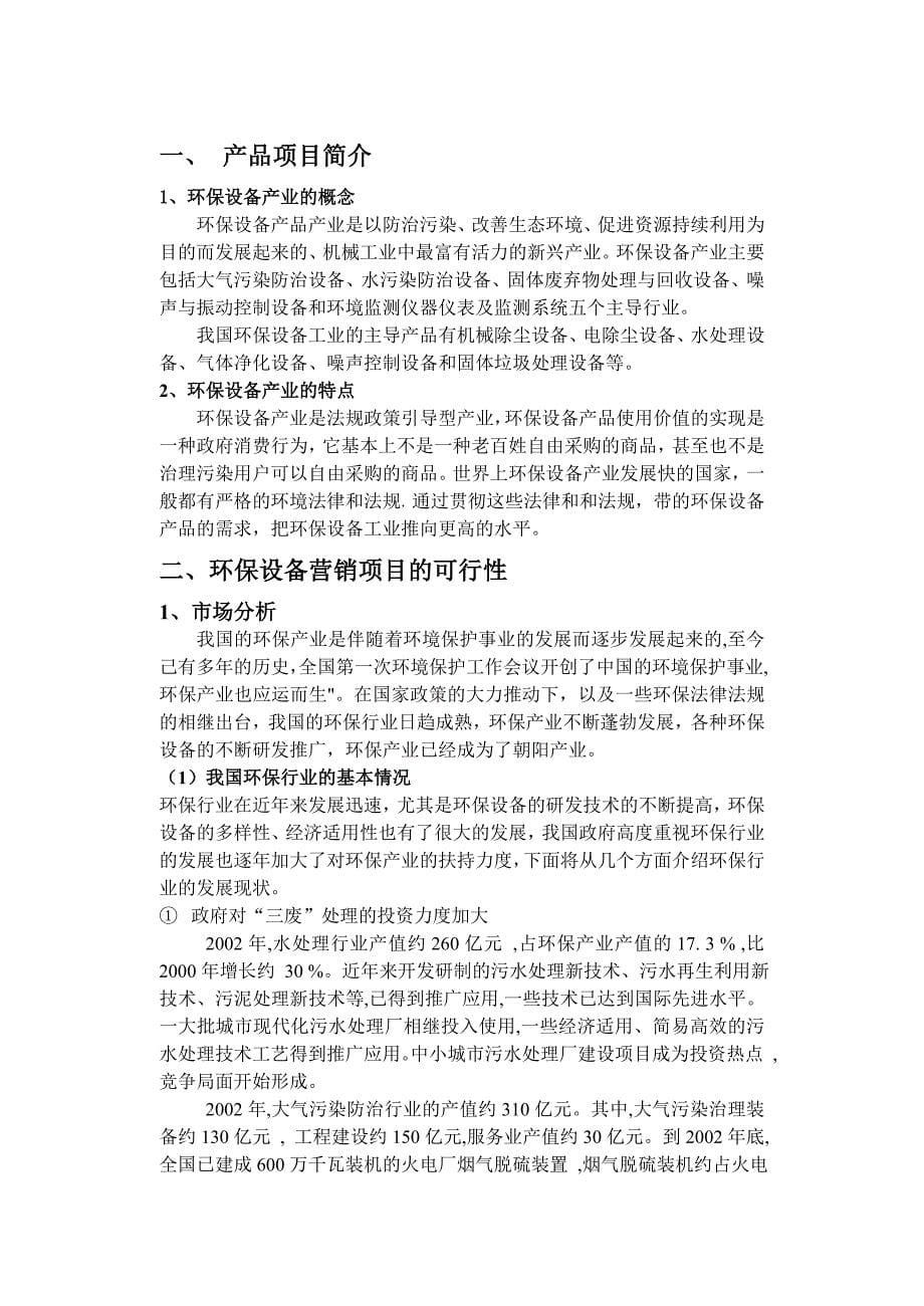 环保设备营销策划方案书_第5页