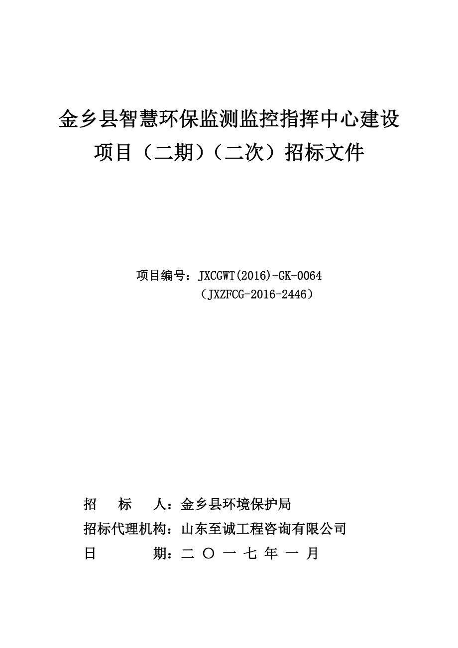 金乡县智慧环保监测监控指挥中心建设项目（二期）（二次）_第1页