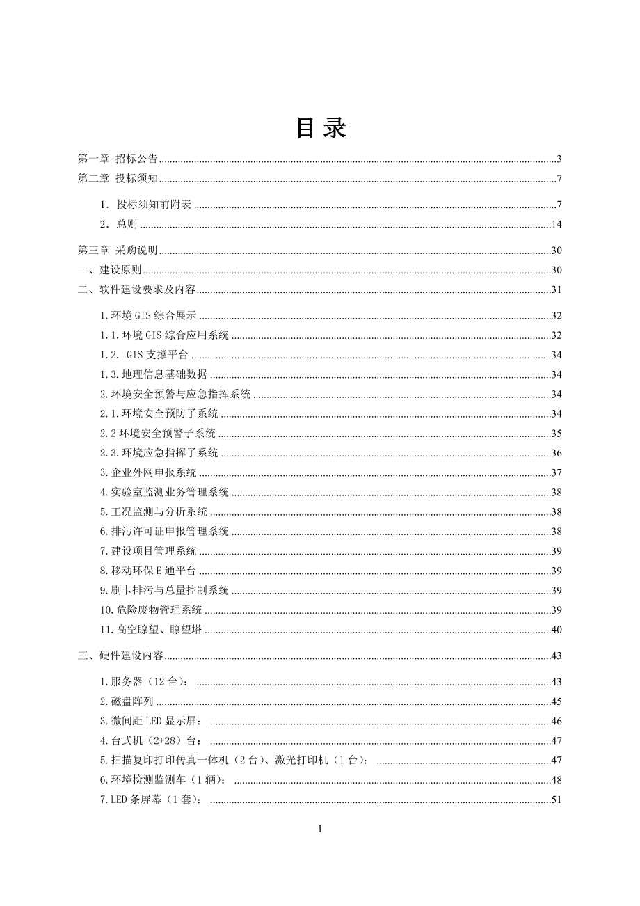 金乡县智慧环保监测监控指挥中心建设项目（二期）（二次）_第2页
