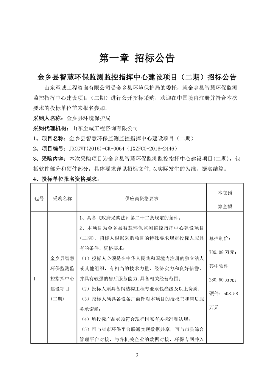 金乡县智慧环保监测监控指挥中心建设项目（二期）（二次）_第4页