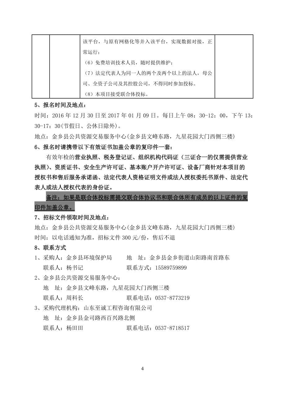 金乡县智慧环保监测监控指挥中心建设项目（二期）（二次）_第5页