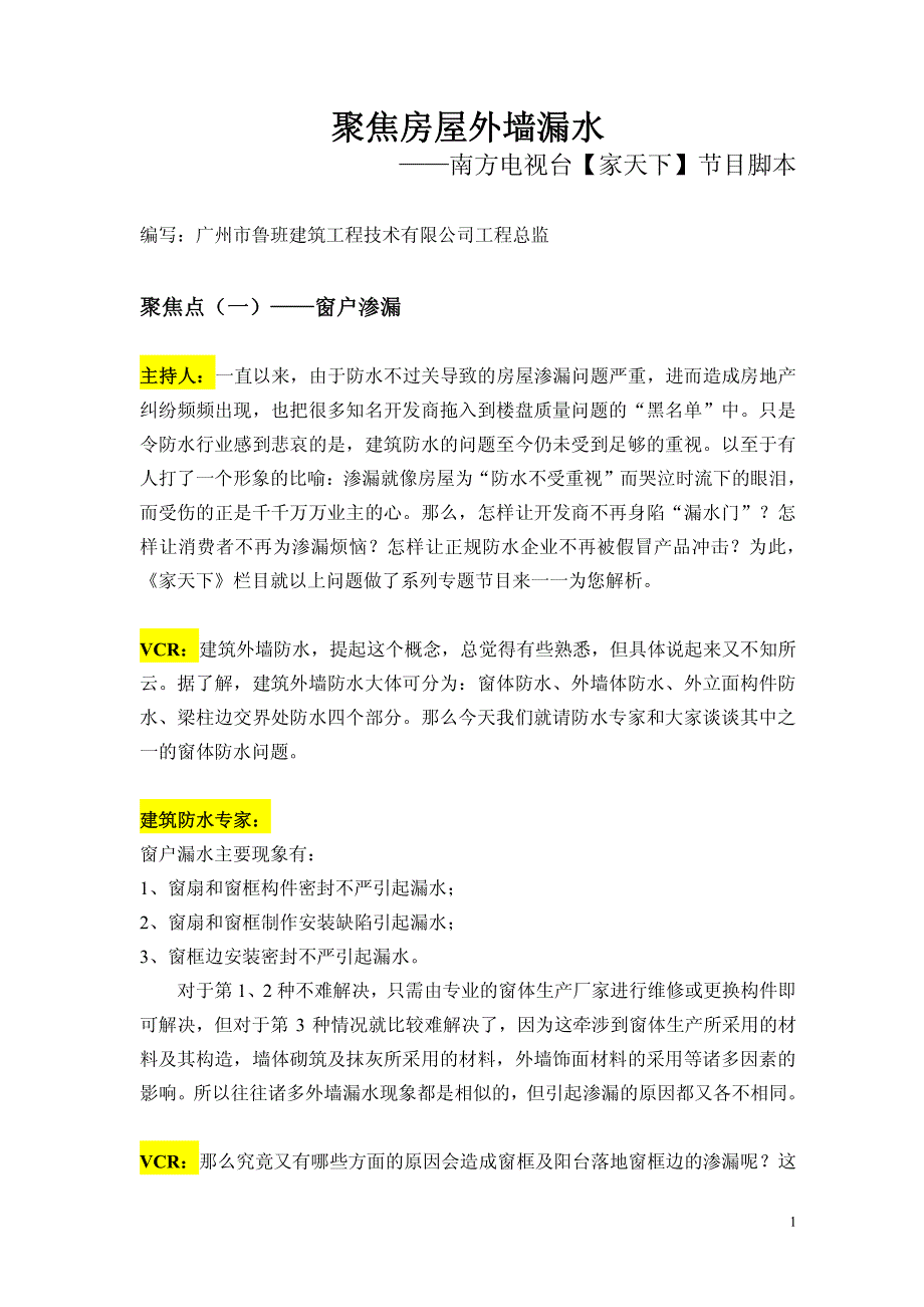 聚焦房屋外墙漏水_第1页