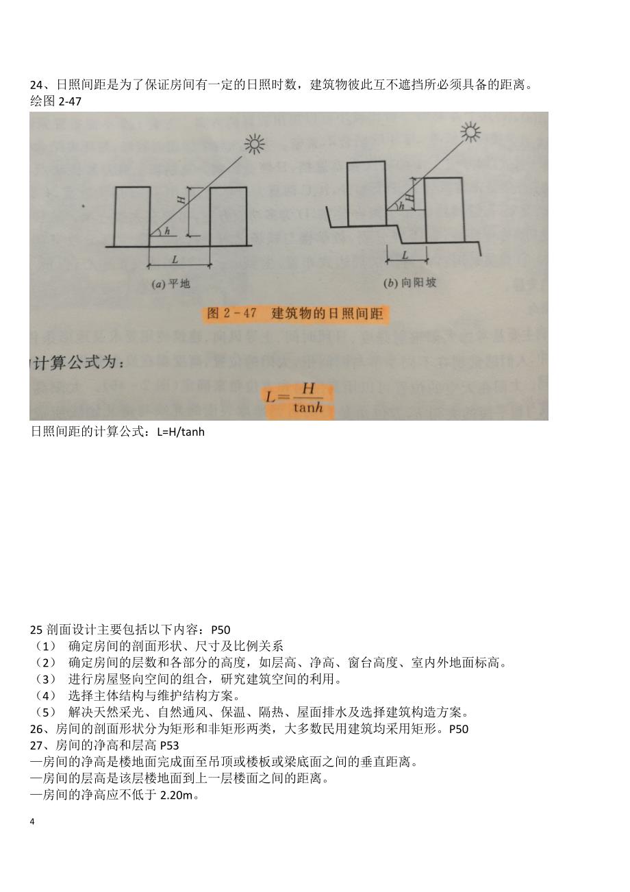 17年房屋构造最新考试范围_第4页