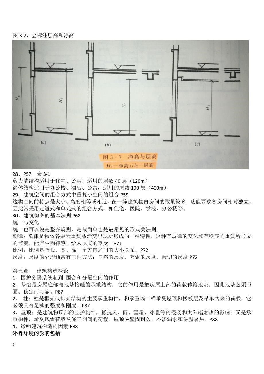 17年房屋构造最新考试范围_第5页