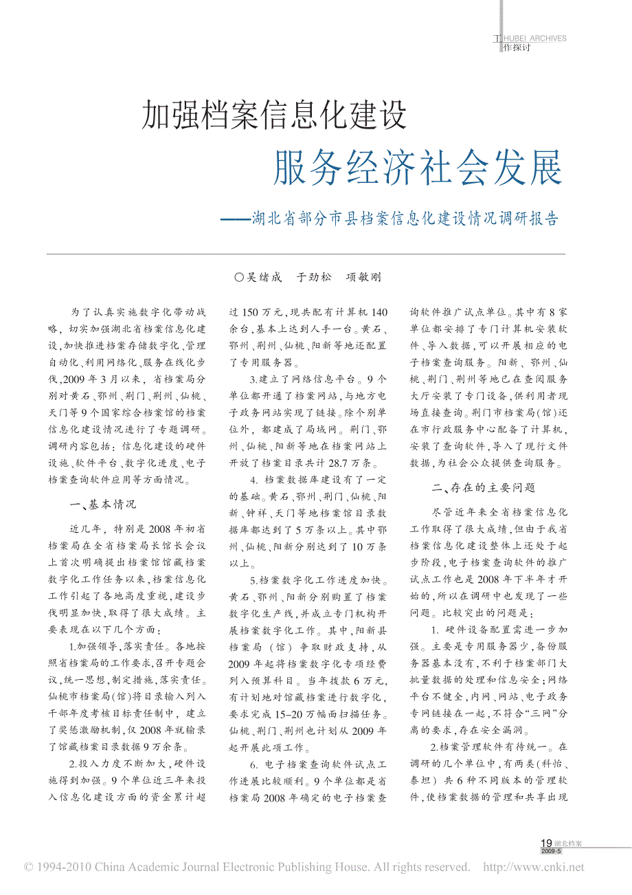 湖北省部分市县档案信息化建设情况调研报告_第1页