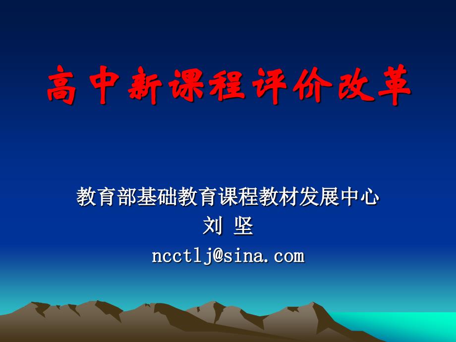 高中新课程评价改革教育部基础教育课程教材发展中心刘坚_第1页