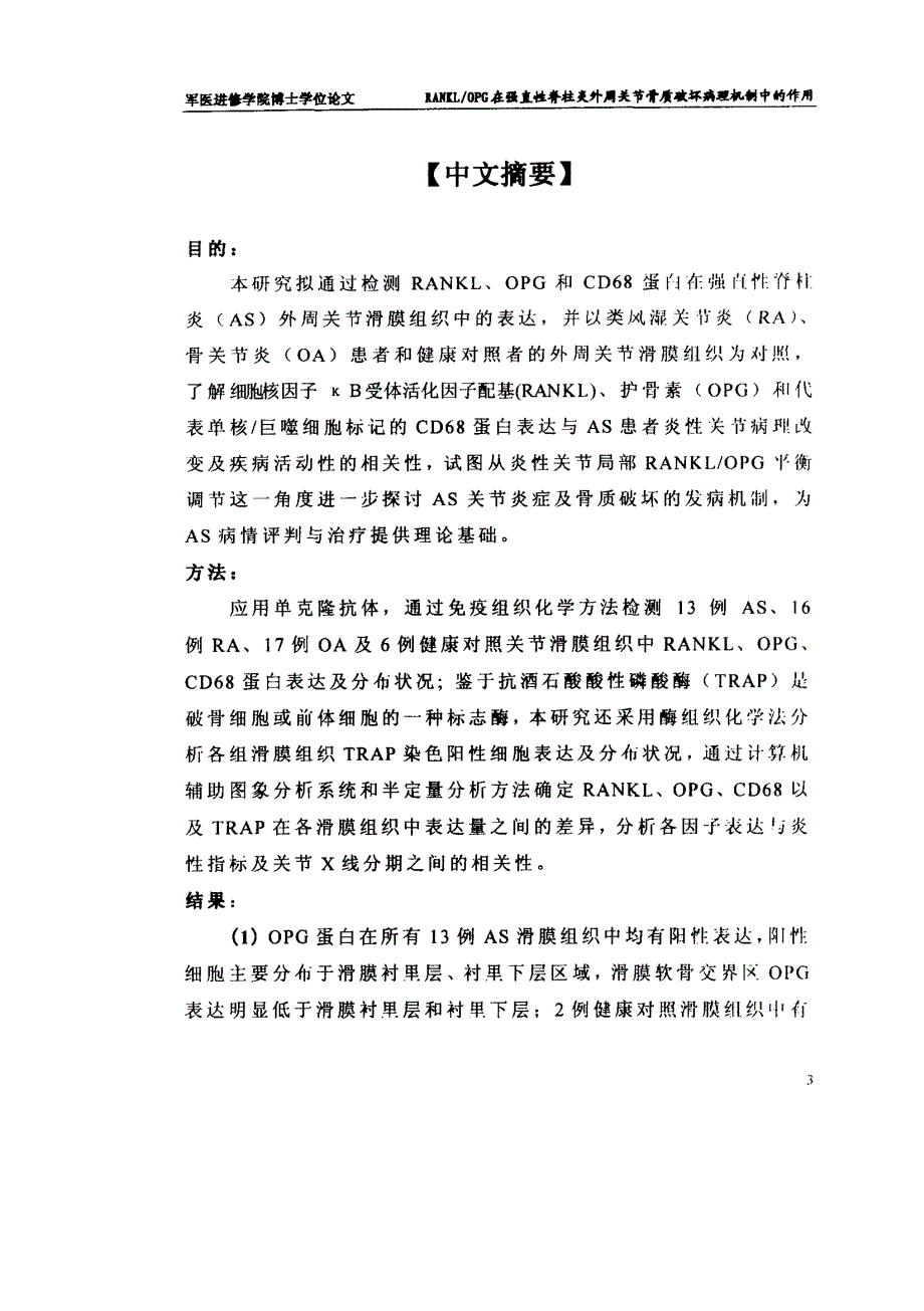 RANKLOPG在强直性脊柱炎外周关节骨质破坏病理机制中的作用_第4页