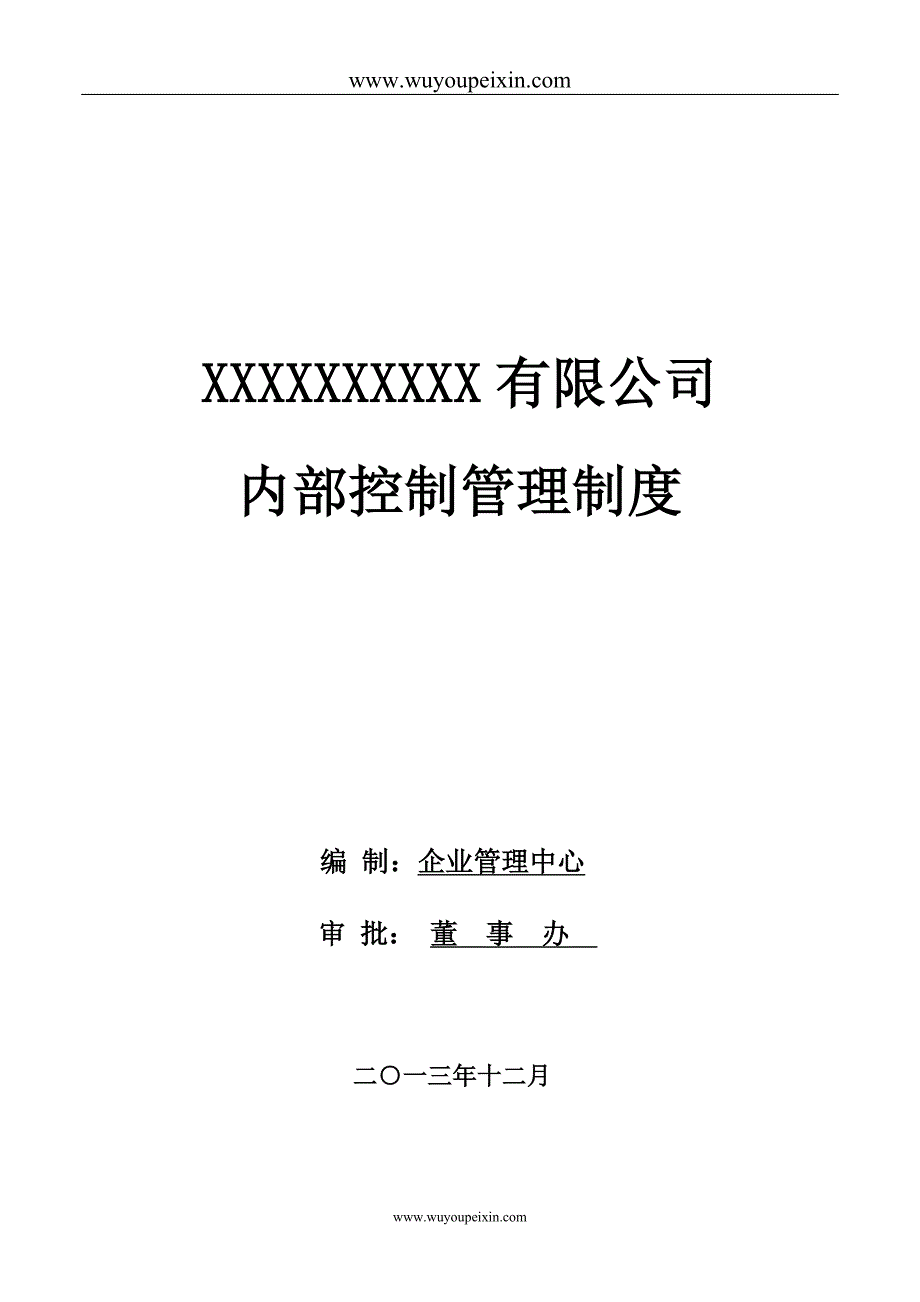 内部控制管理制度_第1页