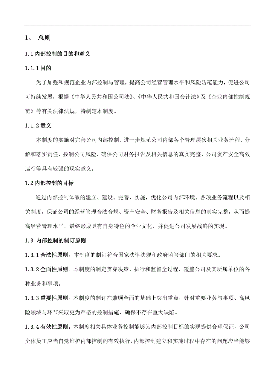 内部控制管理制度_第3页