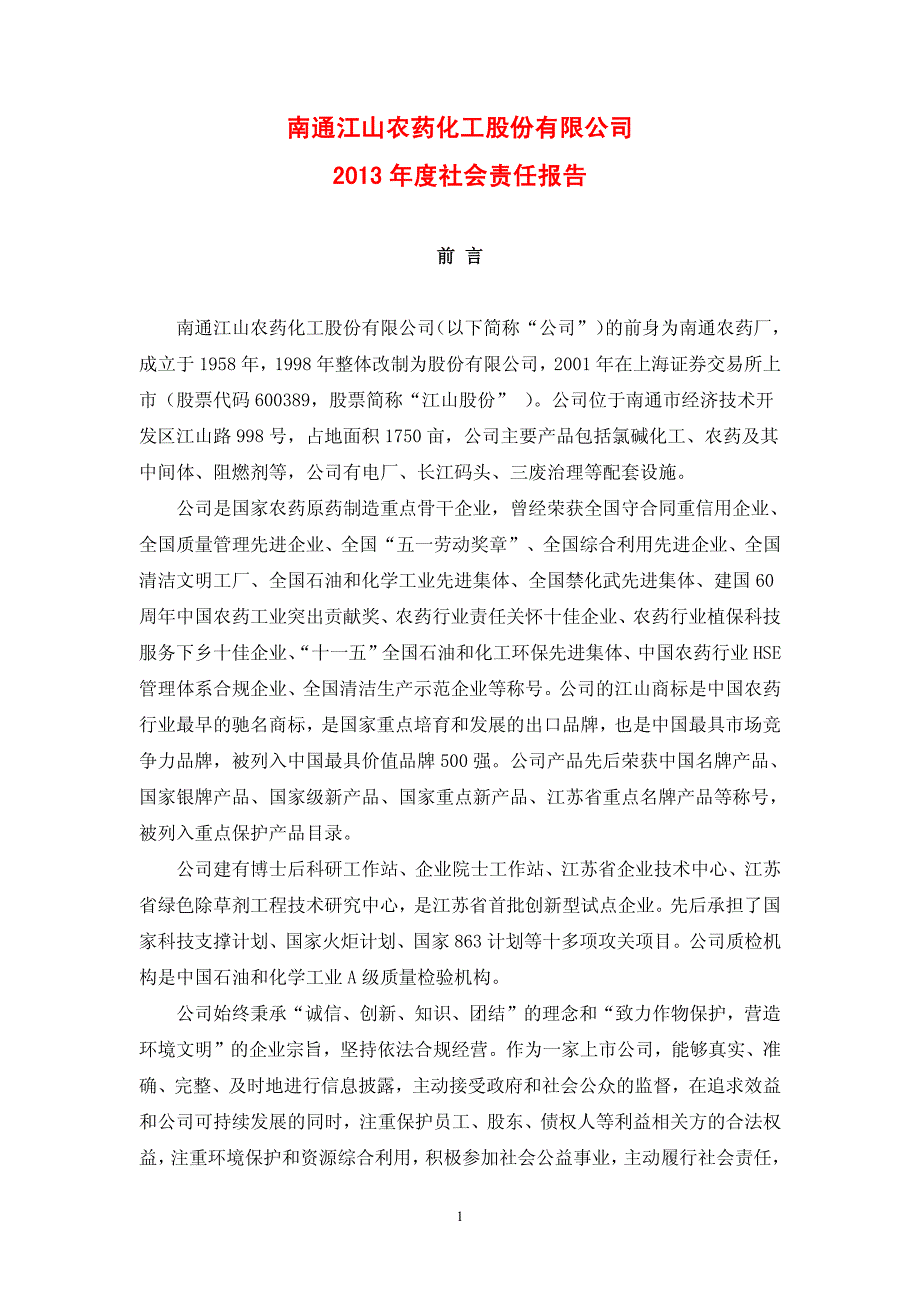 江山股份2013年度社会责任报告_第1页