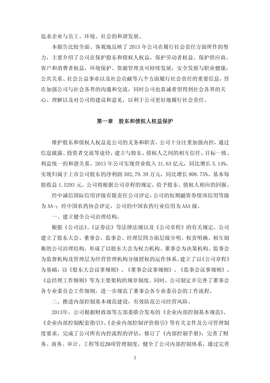 江山股份2013年度社会责任报告_第2页