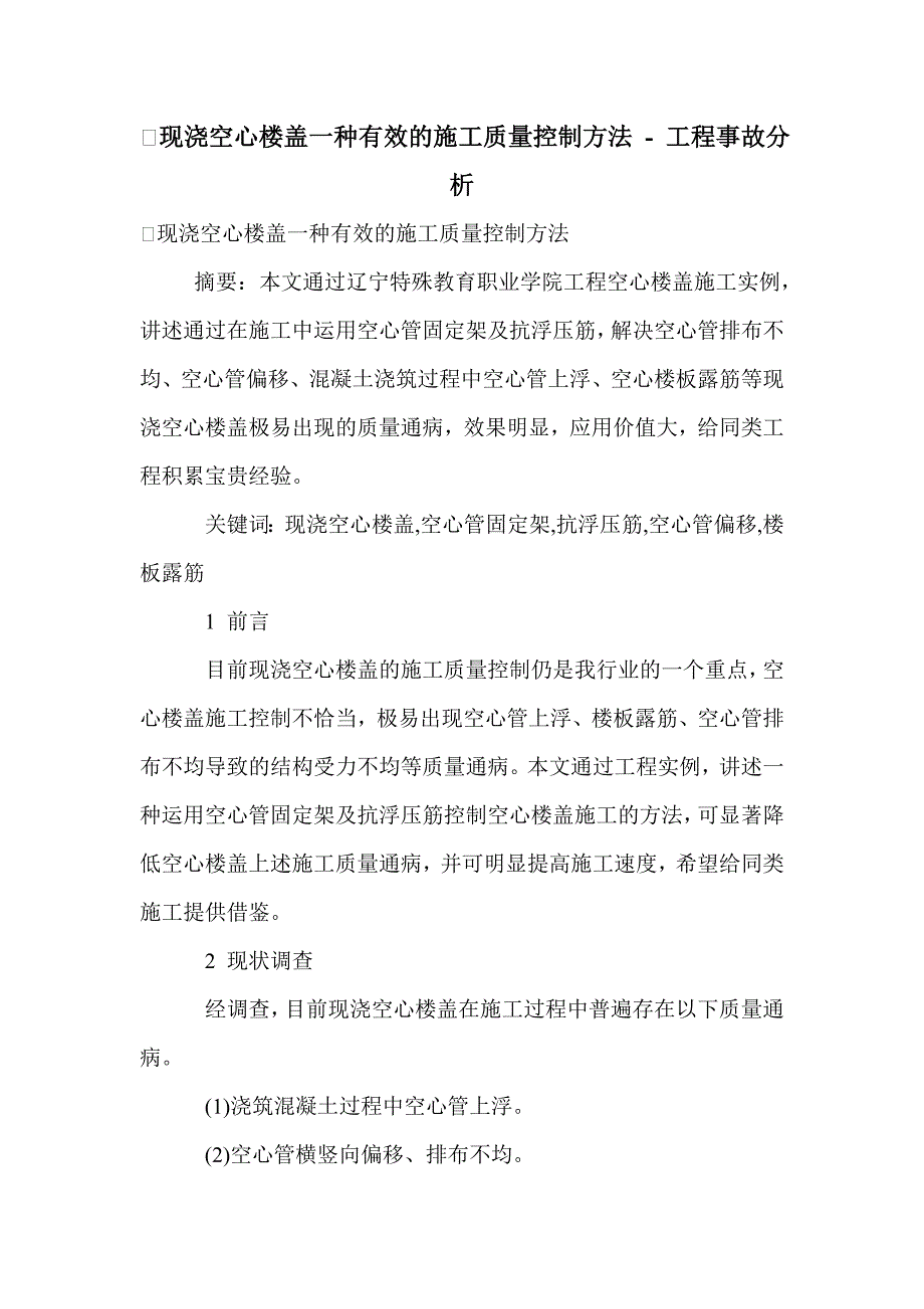 现浇空心楼盖一种有效的施工质量控制方法_第1页