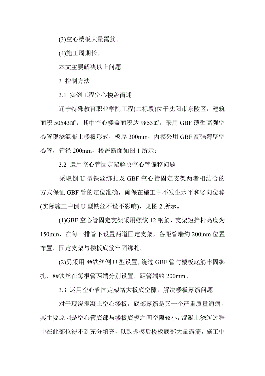 现浇空心楼盖一种有效的施工质量控制方法_第2页