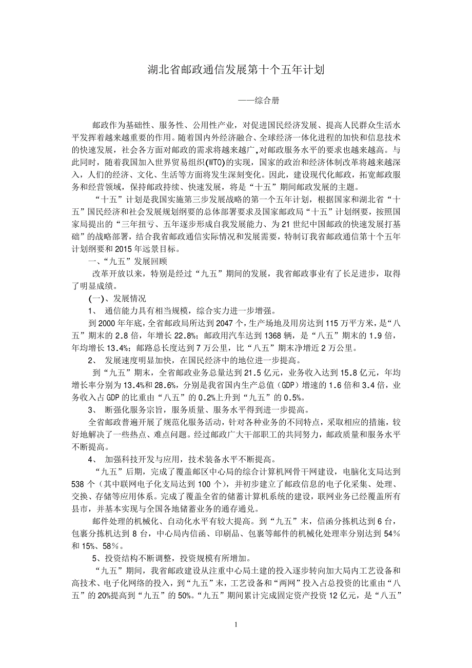 湖北省邮政通信发展第十个五年计划_第1页