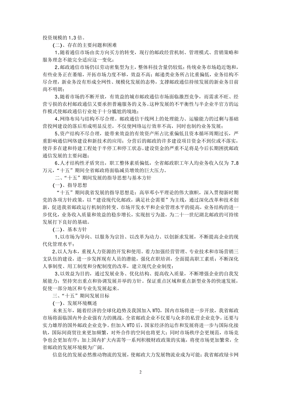 湖北省邮政通信发展第十个五年计划_第2页