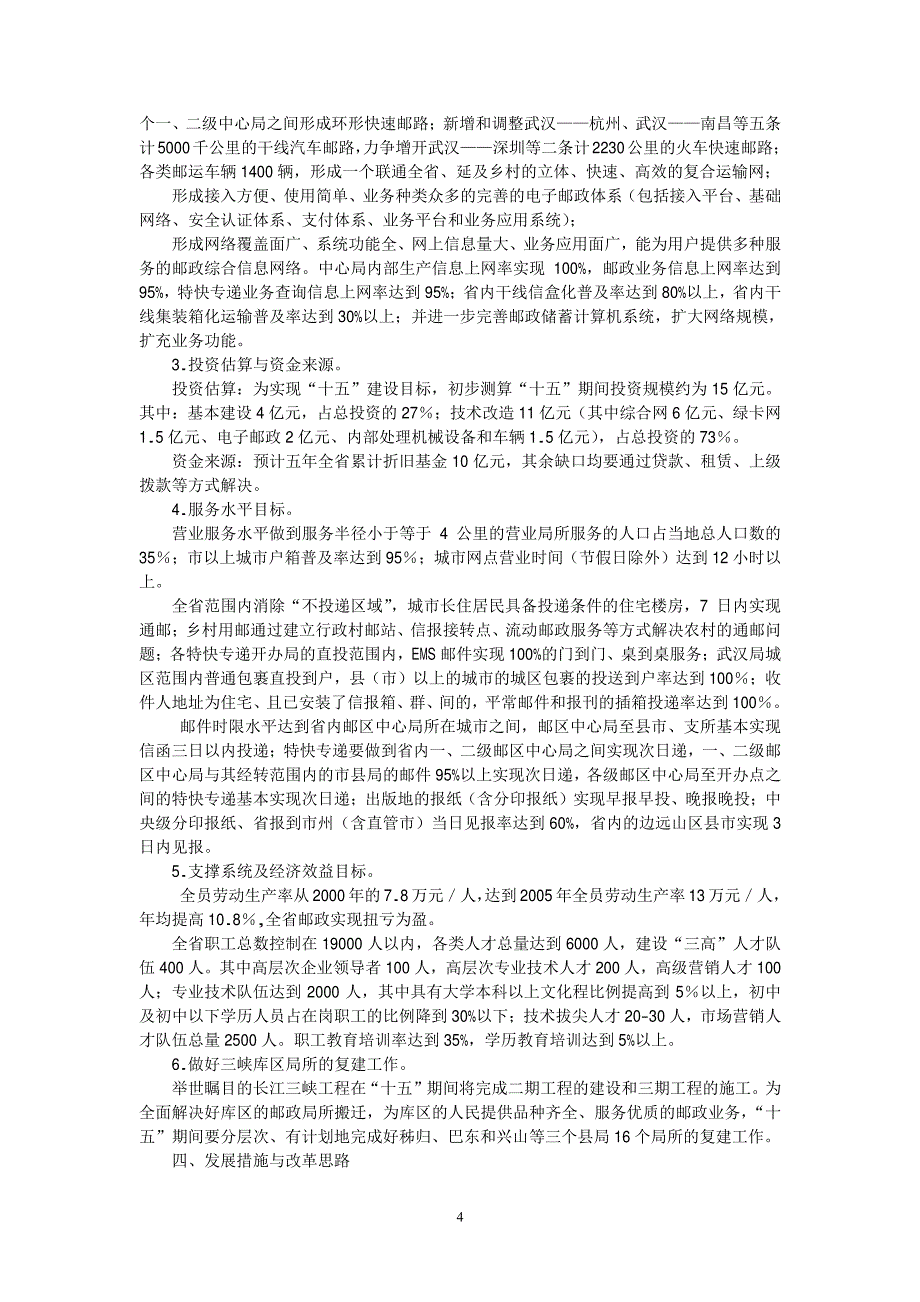 湖北省邮政通信发展第十个五年计划_第4页