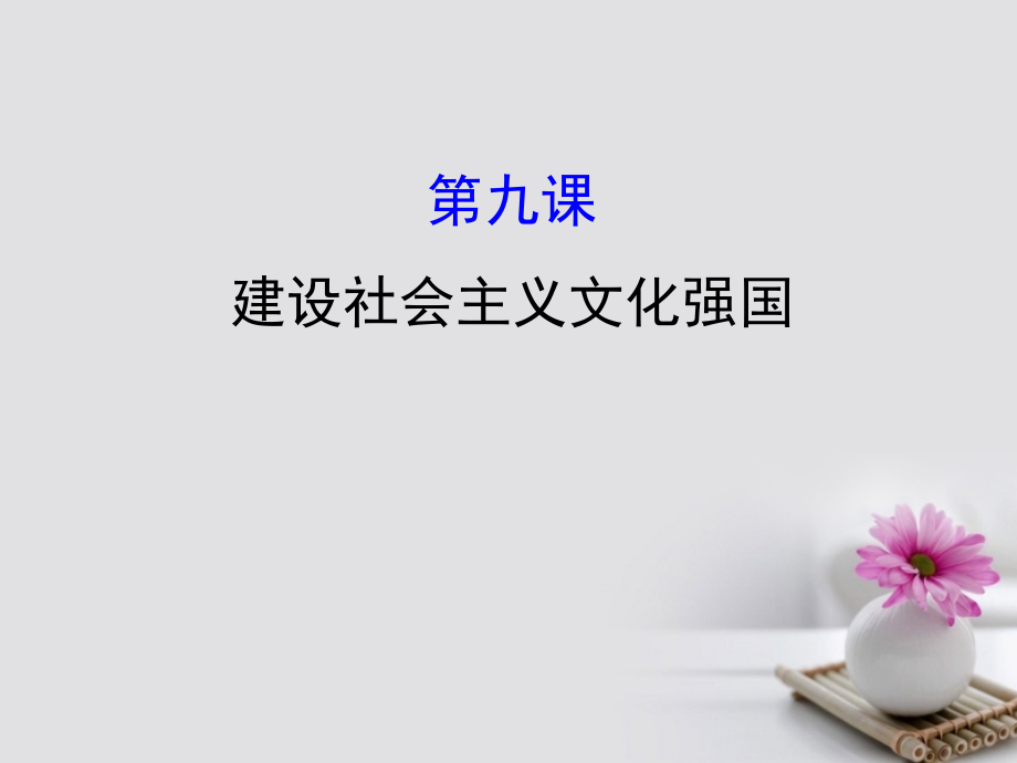 2018年高考政 治一轮复习 3.4.9建设社会主义文化强国课件 新人教版必修3_第1页