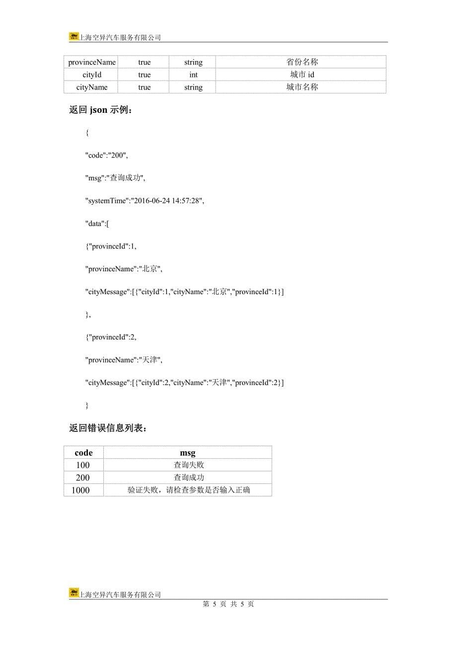 车务168限迁速查接口接入准则_第5页