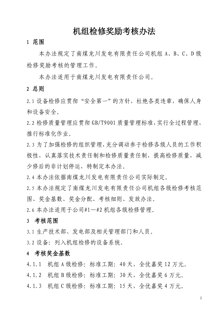 机组检修奖励考核办法(1)_第2页