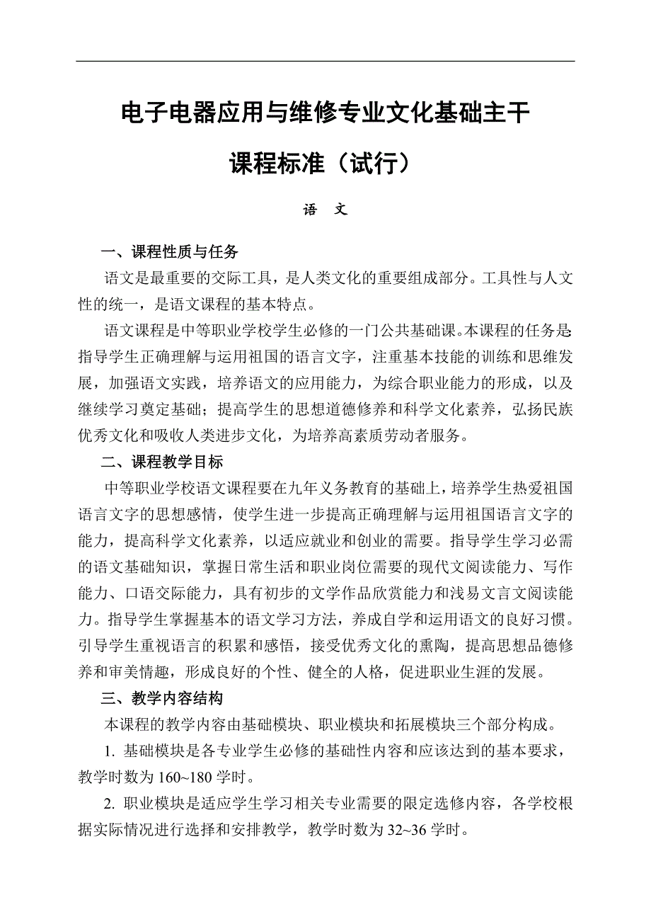 4.文化基础类主干课程标准(语文、数学、英语)_第1页