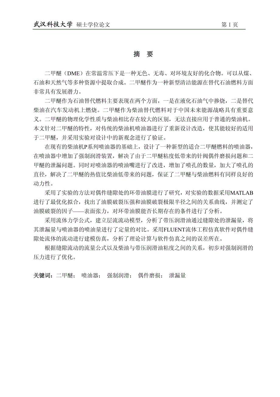 二甲醚发动机独立润滑喷油器环带油膜形成机理及关键技术研究_第2页