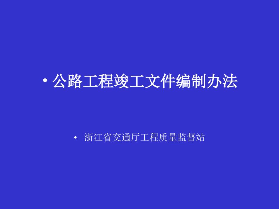 公路工程竣工文件编制_第1页