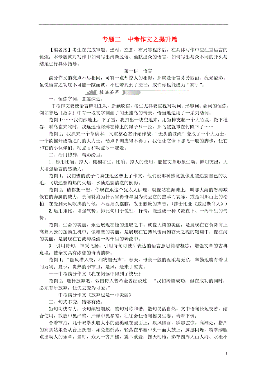 2018年中考语文复习 第4部分 专题二 中考作文之提升篇 第一讲 语言_第1页