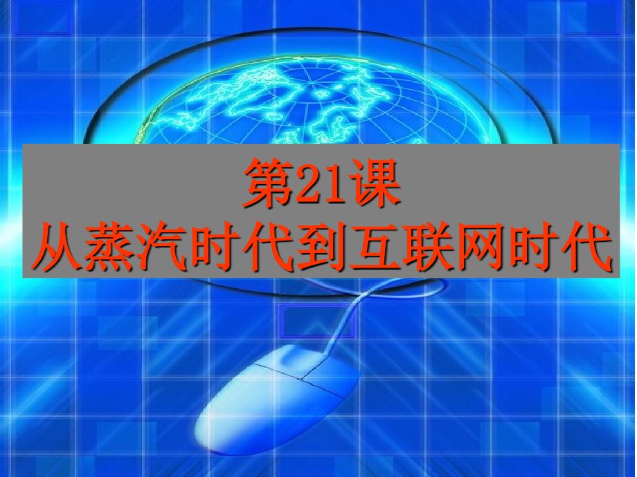 北师版高中历史必修三第21课《从蒸汽时代到互联网时代》课件（共29张）_第1页