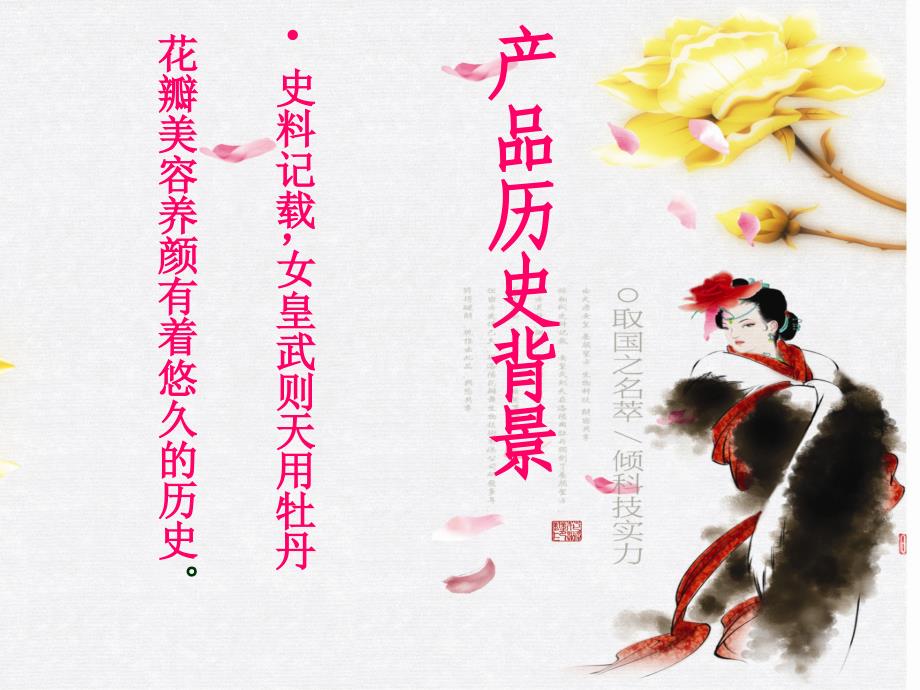 牡丹花瓣水 大唐女皇_第1页