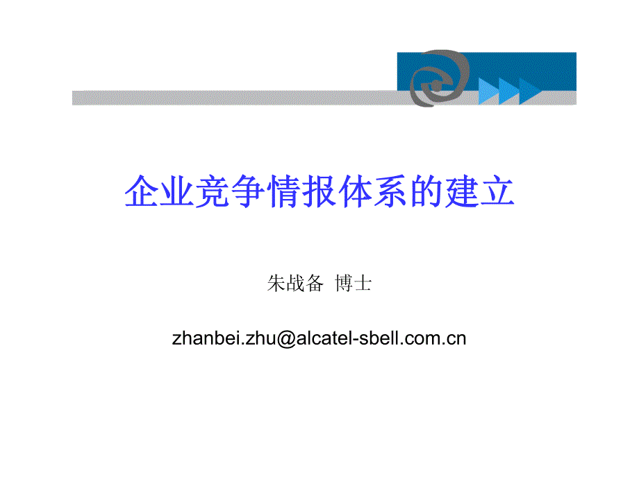 企业竞争情报体系的建立1_第1页