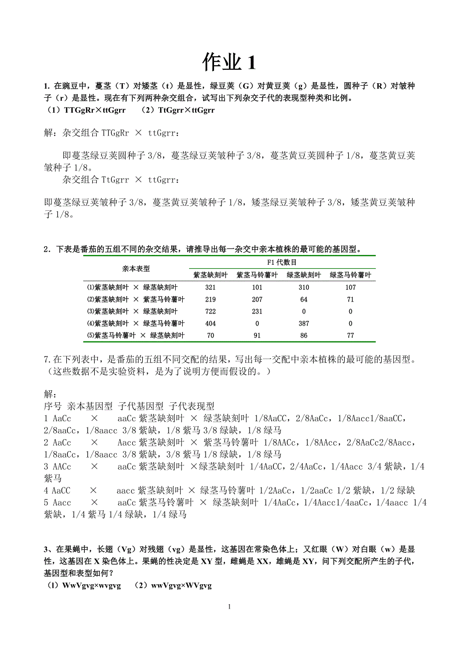 大学遗传学复习(计算题简答题)_第1页