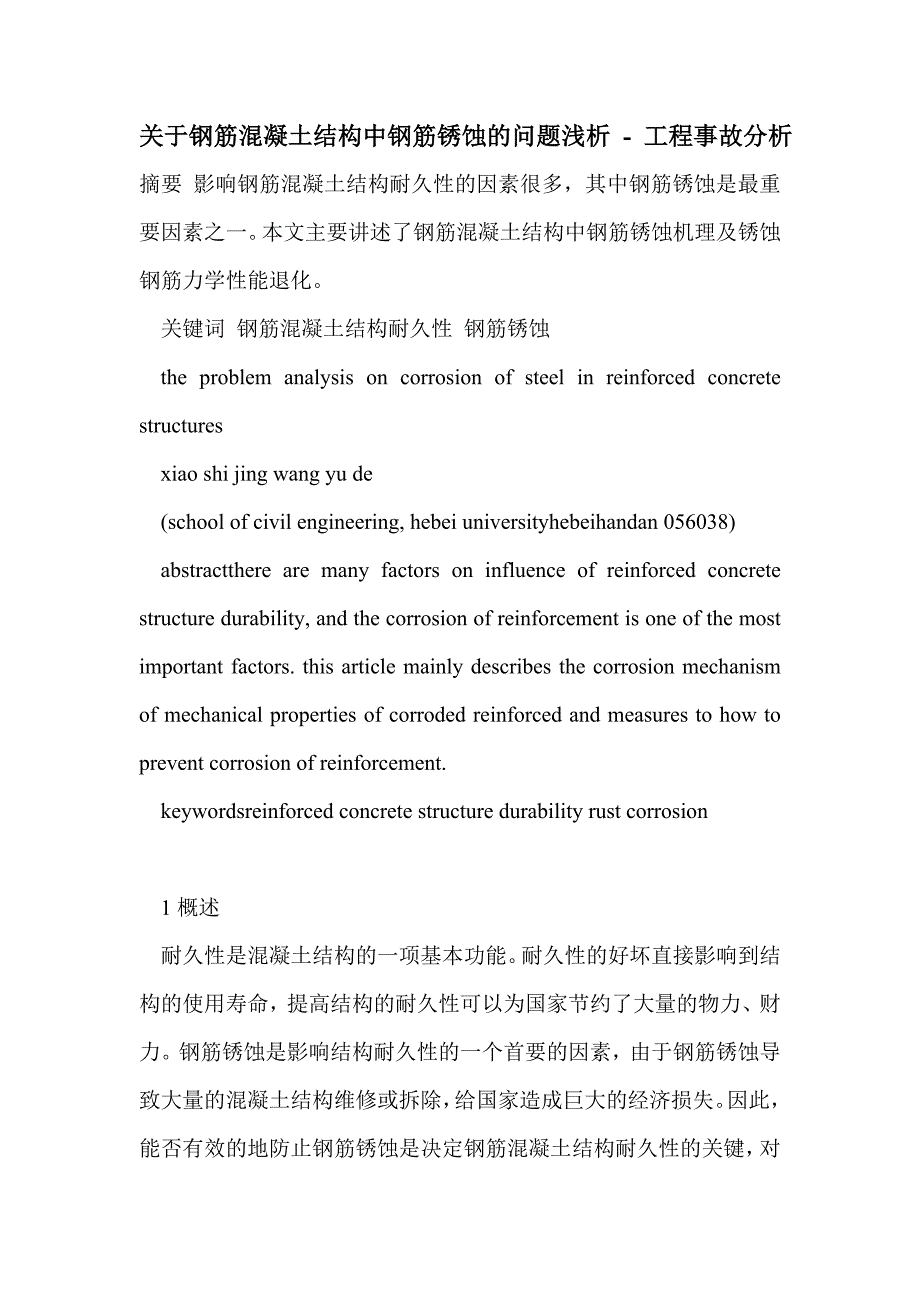 关于钢筋混凝土结构中钢筋锈蚀的问题浅析_第1页