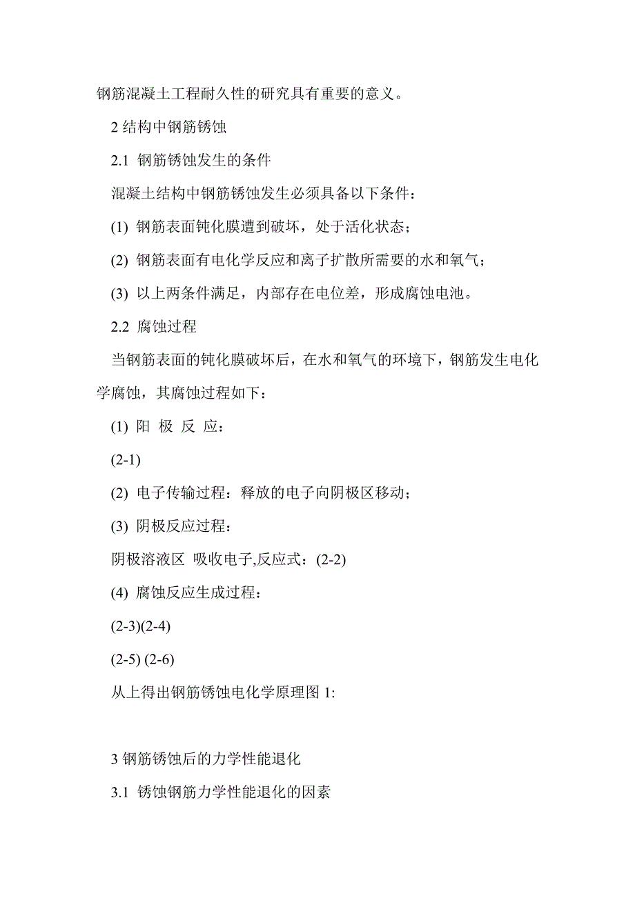 关于钢筋混凝土结构中钢筋锈蚀的问题浅析_第2页