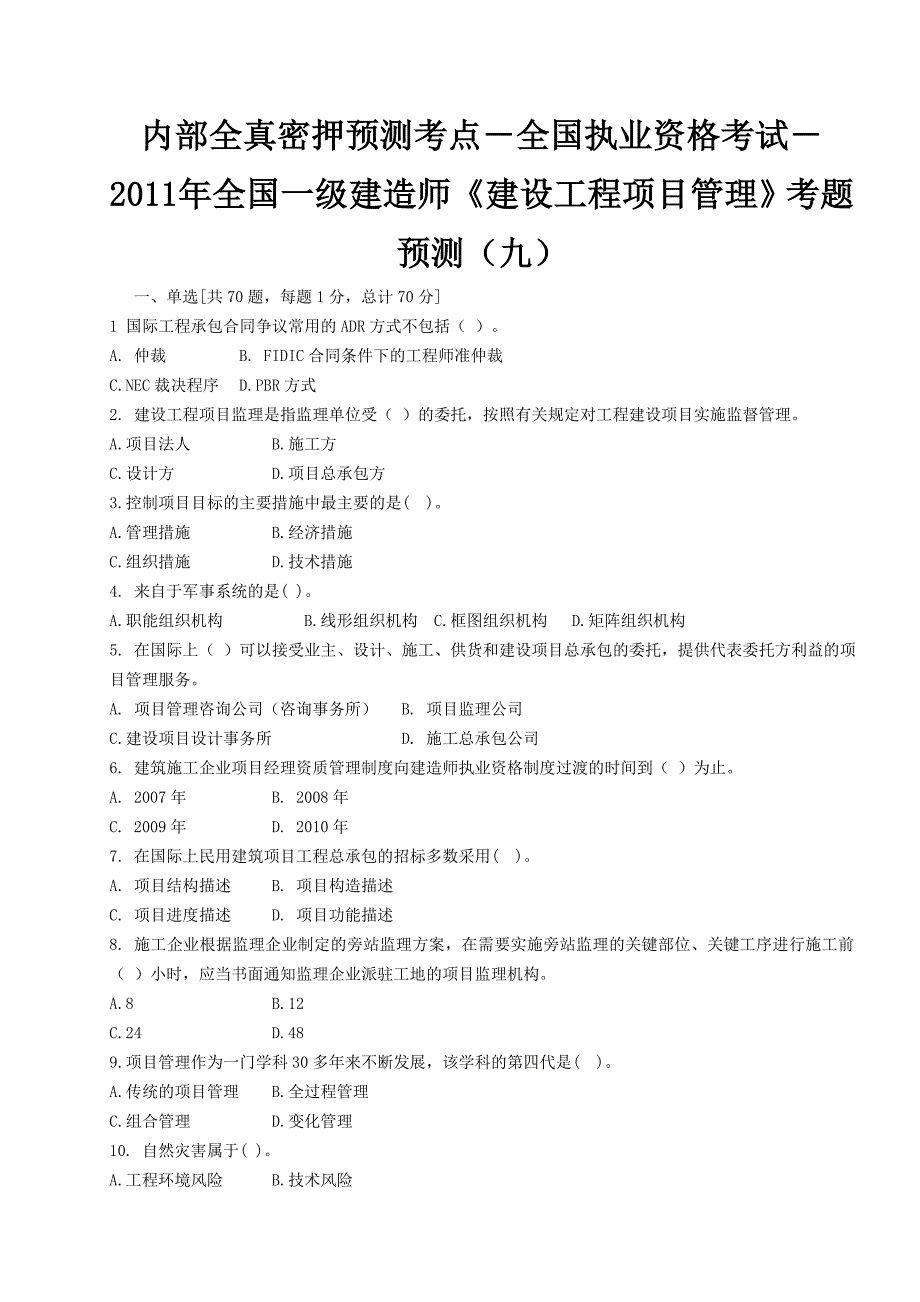 内部全真密押预测考点-全国执业资格考试-2011年全国一级建造师《建设工程项目管理》考题预测(九)_第1页