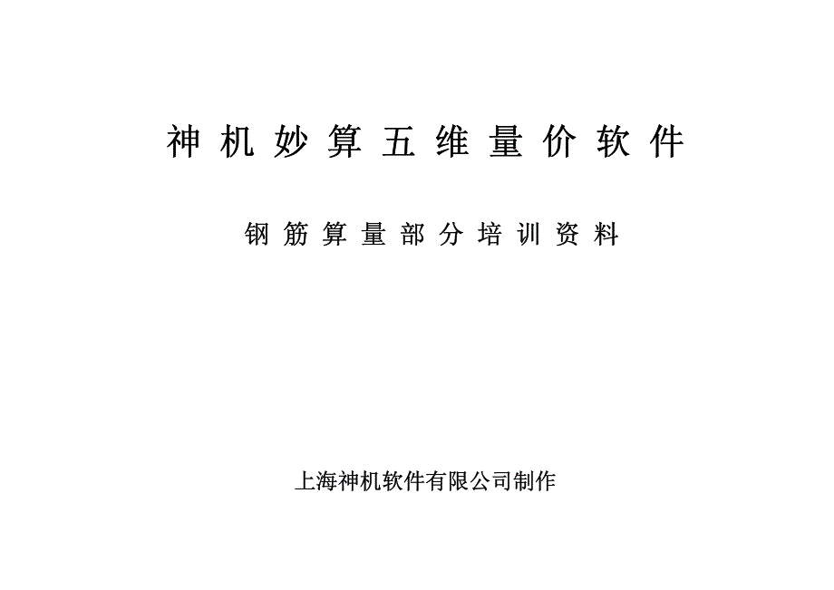 【神机妙算表格法钢筋培训资料】1_第1页