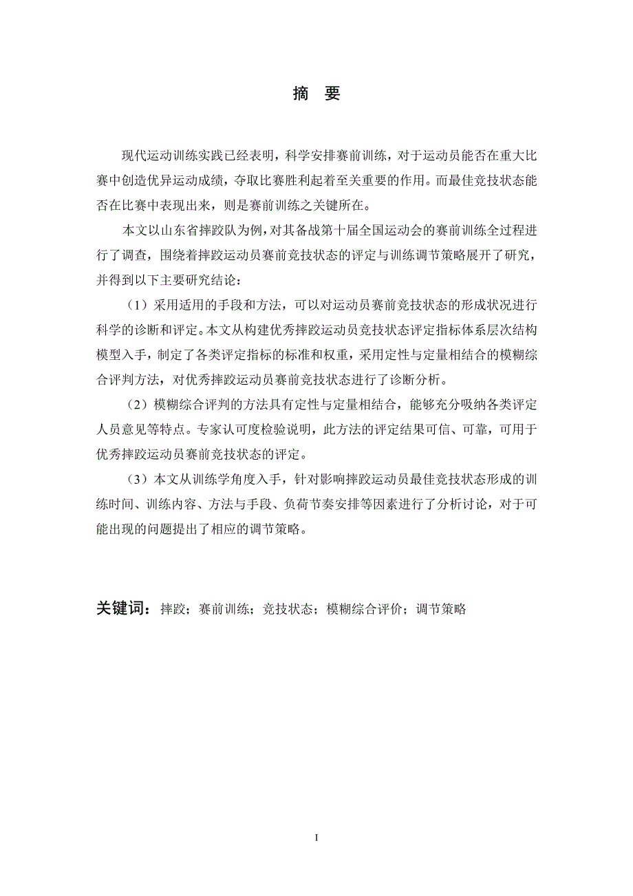 优秀摔跤运动员赛前竞技状态的评定与训练学调节策略初探_第2页