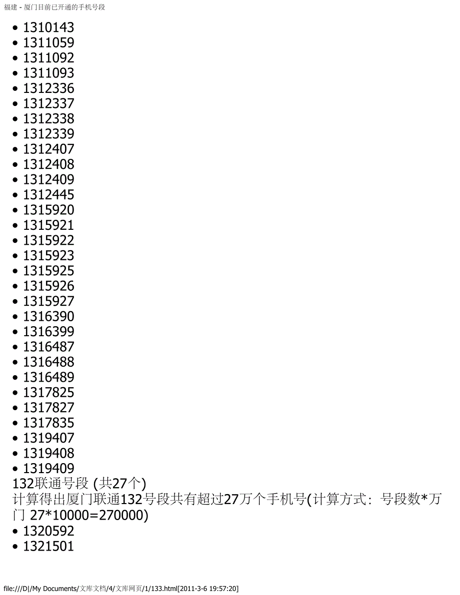 福建 - 厦门目前已开通的手机号段_第3页