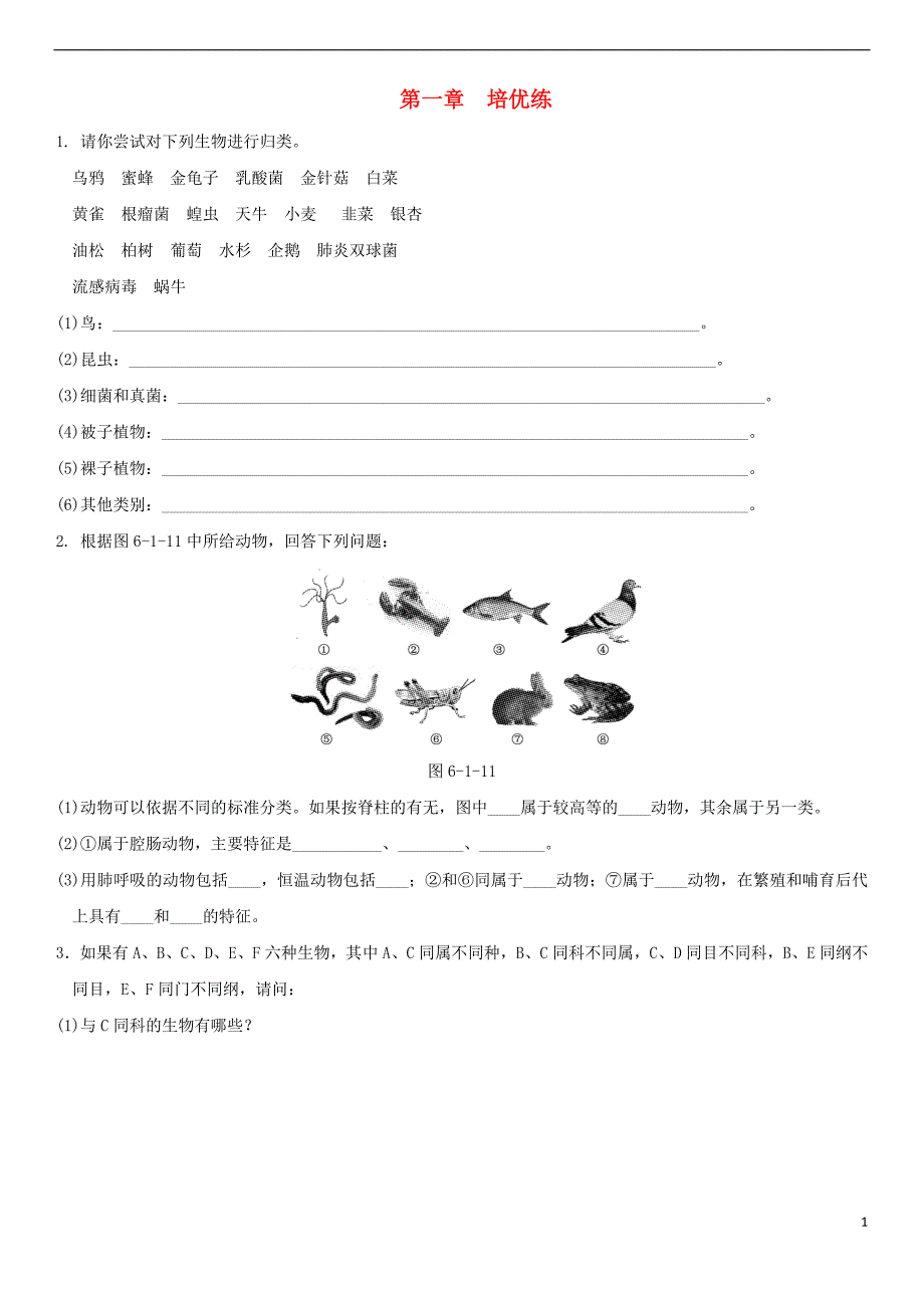 2018年中考生物复习 第六单元 第一章培优练_第1页