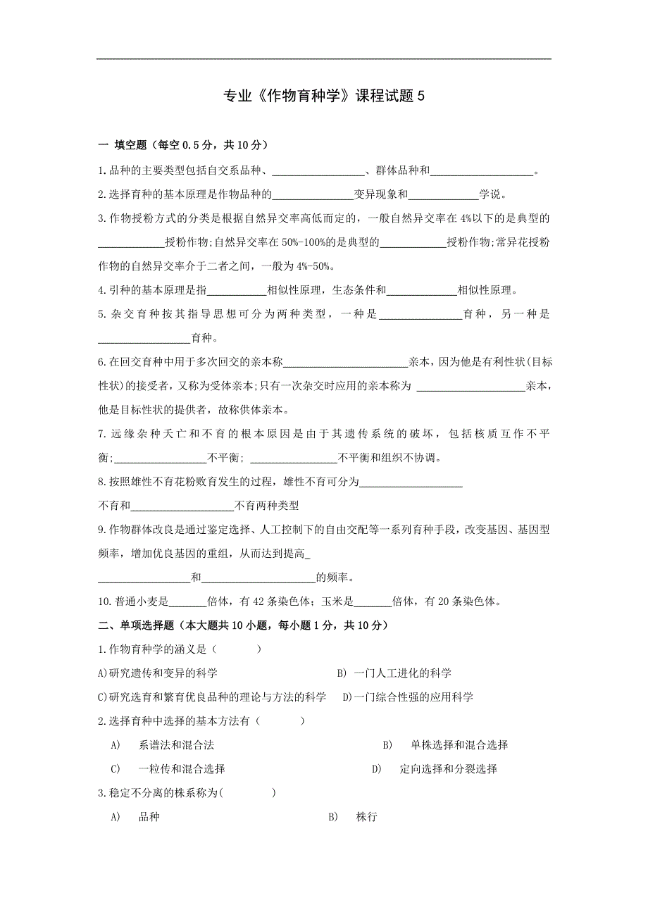 作物育种学试题5-作物育种学_第1页