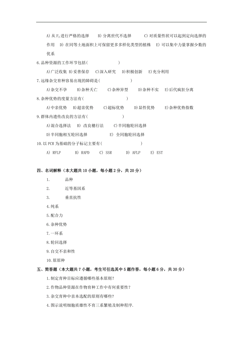 作物育种学试题5-作物育种学_第3页