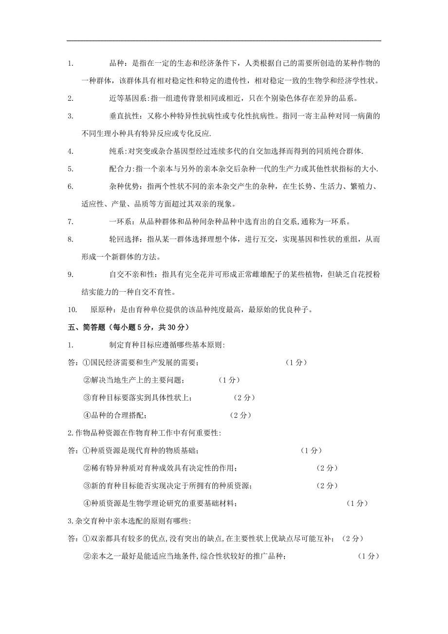 作物育种学试题5-作物育种学_第5页